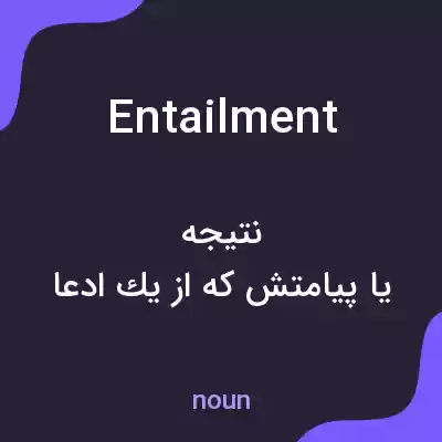 معنی entailment به فارسی معنی entailment به فارسی
