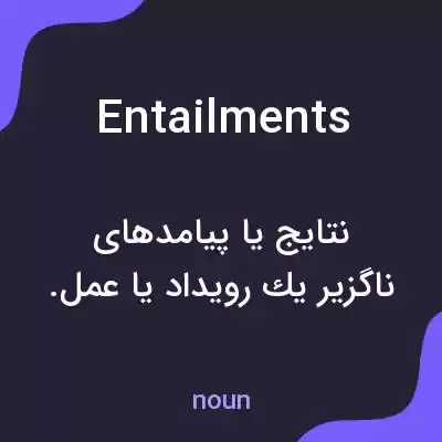 معنی entailments به فارسی معنی entailments به فارسی