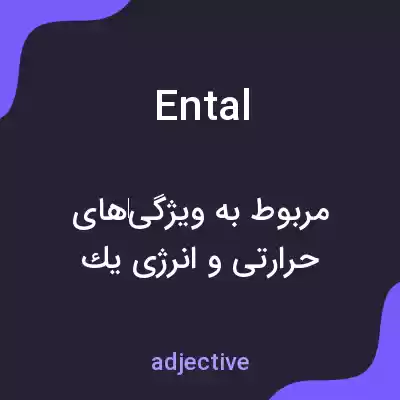 معنی ental به فارسی معنی ental به فارسی