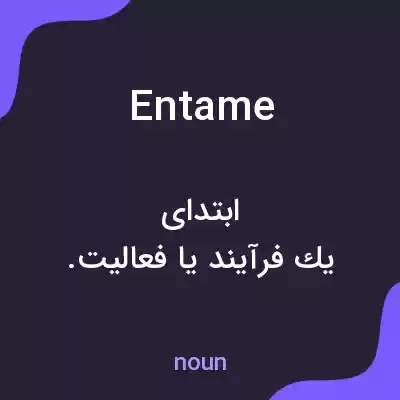 معنی entame به فارسی معنی entame به فارسی