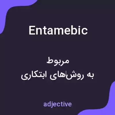معنی entamebic به فارسی معنی entamebic به فارسی