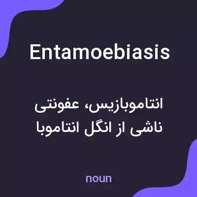 معنی entamoebiasis به فارسی معنی entamoebiasis به فارسی