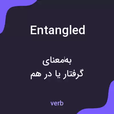 معنی entangled به فارسی معنی entangled به فارسی