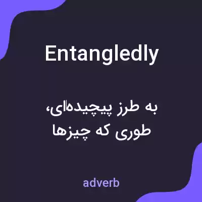 معنی entangledly به فارسی معنی entangledly به فارسی