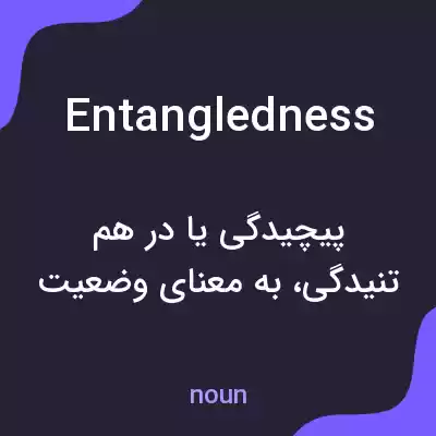 معنی entangledness به فارسی معنی entangledness به فارسی
