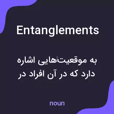 معنی entanglements به فارسی معنی entanglements به فارسی