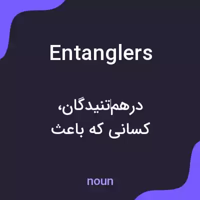 معنی entanglers به فارسی معنی entanglers به فارسی
