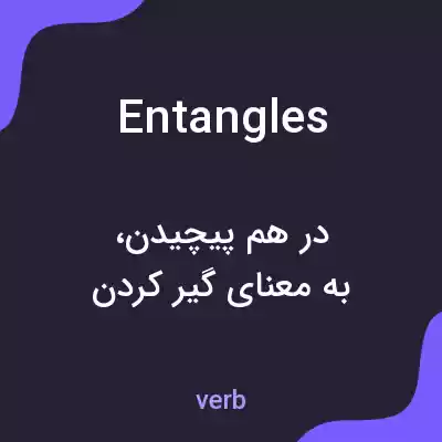 معنی entangles به فارسی معنی entangles به فارسی