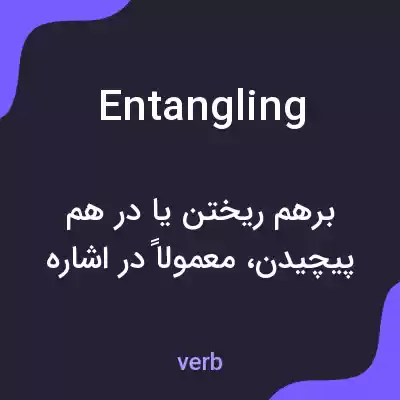 معنی entangling به فارسی معنی entangling به فارسی