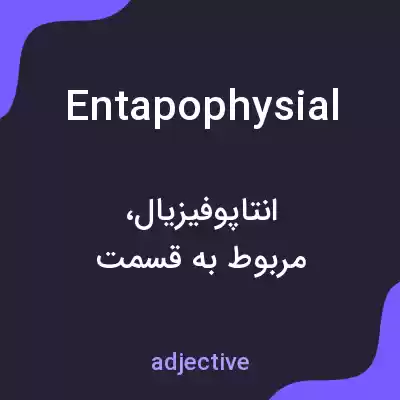 معنی entapophysial به فارسی