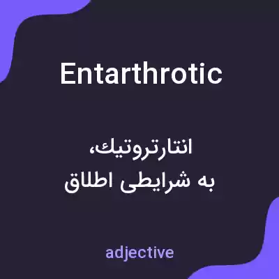 معنی entarthrotic به فارسی معنی entarthrotic به فارسی