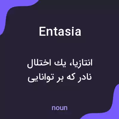 معنی entasia به فارسی معنی entasia به فارسی