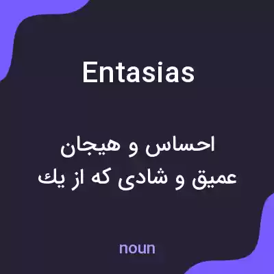معنی entasias به فارسی معنی entasias به فارسی
