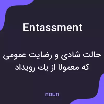 معنی entassment به فارسی معنی entassment به فارسی