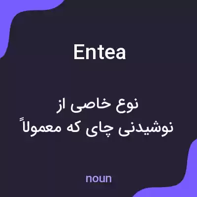 معنی entea به فارسی معنی entea به فارسی