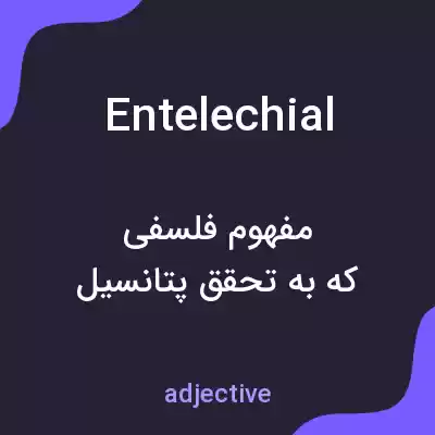 معنی entelechial به فارسی معنی entelechial به فارسی