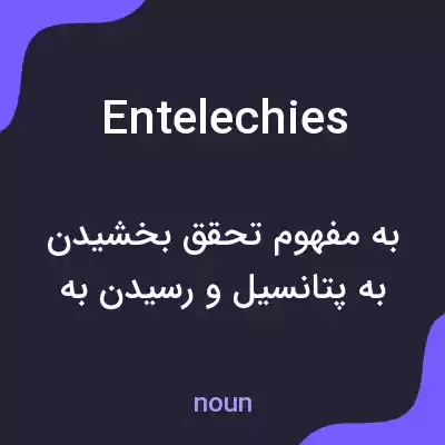 معنی entelechies به فارسی معنی entelechies به فارسی