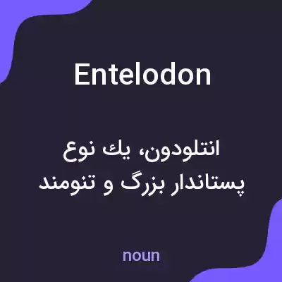 معنی entelodon به فارسی معنی entelodon به فارسی
