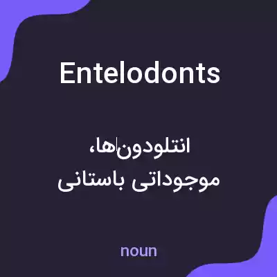 معنی entelodonts به فارسی