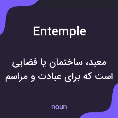 معنی entemple به فارسی معنی entemple به فارسی