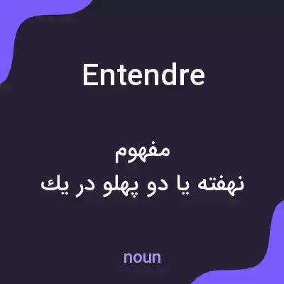 معنی entendre به فارسی معنی entendre به فارسی