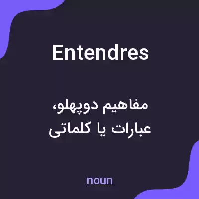 معنی entendres به فارسی معنی entendres به فارسی