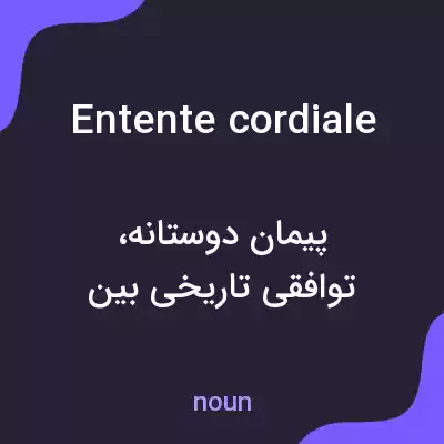 معنی entente cordiale به فارسی معنی entente cordiale به فارسی
