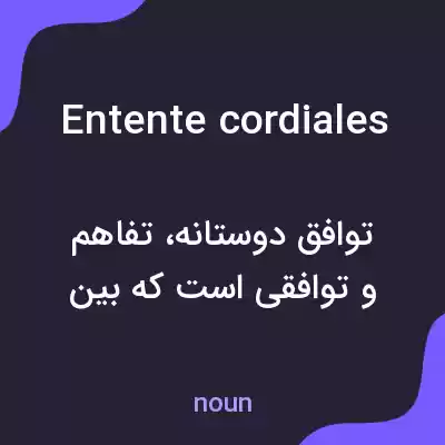 معنی entente cordiales به فارسی معنی entente cordiales به فارسی