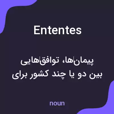 معنی ententes به فارسی معنی ententes به فارسی