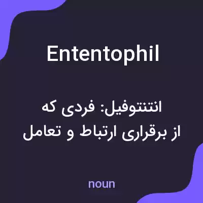 معنی ententophil به فارسی معنی ententophil به فارسی