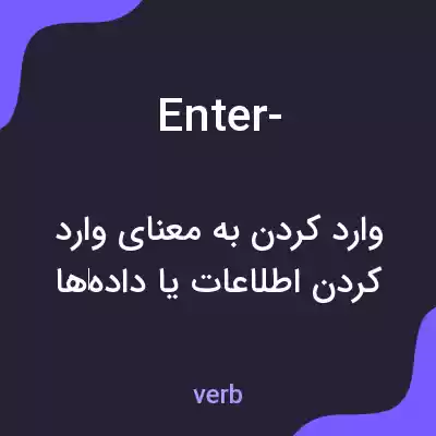 معنی enter- به فارسی معنی enter- به فارسی