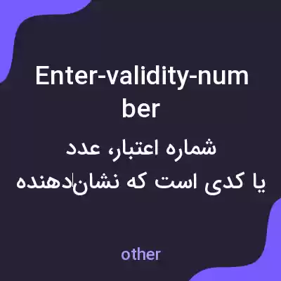 معنی enter-validity-number به فارسی معنی enter-validity-number به فارسی