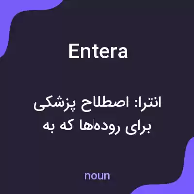 معنی entera به فارسی
