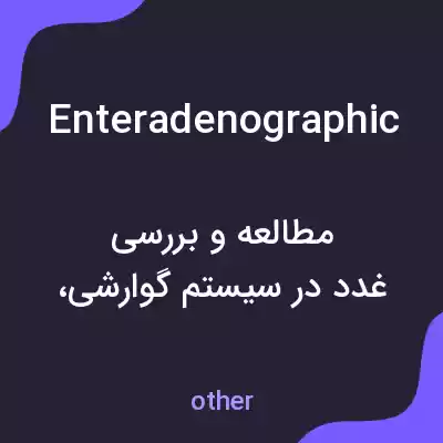 معنی enteradenographic به فارسی معنی enteradenographic به فارسی