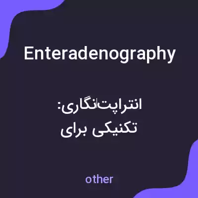 معنی enteradenography به فارسی معنی enteradenography به فارسی