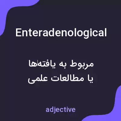 معنی enteradenological به فارسی معنی enteradenological به فارسی