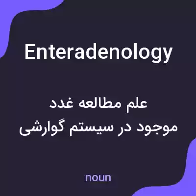 معنی enteradenology به فارسی معنی enteradenology به فارسی
