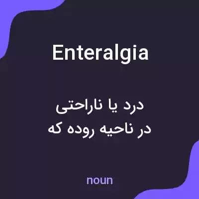 معنی enteralgia به فارسی معنی enteralgia به فارسی