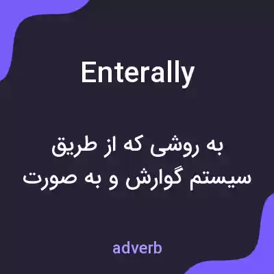 معنی enterally به فارسی معنی enterally به فارسی