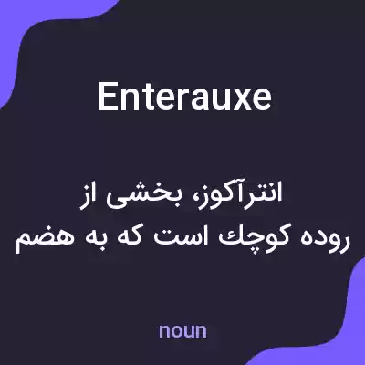 معنی enterauxe به فارسی معنی enterauxe به فارسی