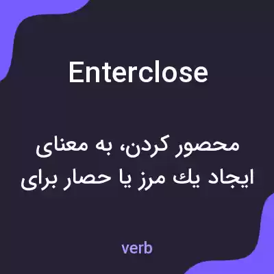 معنی enterclose به فارسی معنی enterclose به فارسی