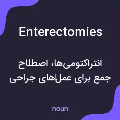معنی enterectomies به فارسی معنی enterectomies به فارسی