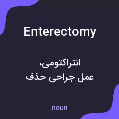 معنی enterectomy به فارسی معنی enterectomy به فارسی