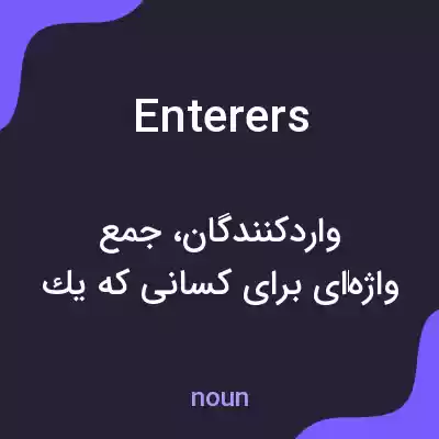 معنی enterers به فارسی معنی enterers به فارسی