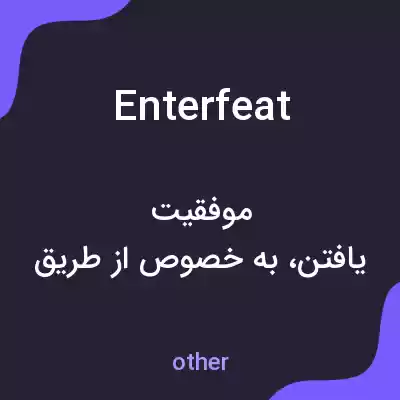 معنی enterfeat به فارسی معنی enterfeat به فارسی