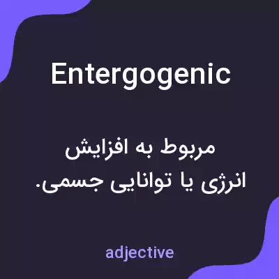 معنی entergogenic به فارسی معنی entergogenic به فارسی