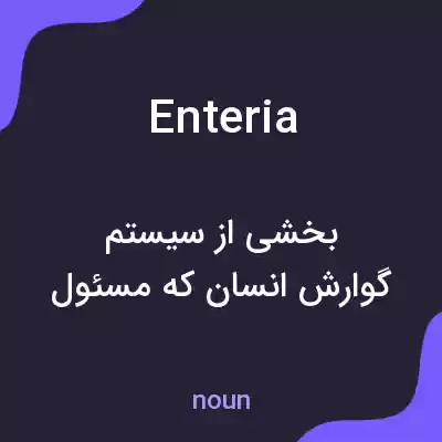 معنی enteria به فارسی معنی enteria به فارسی