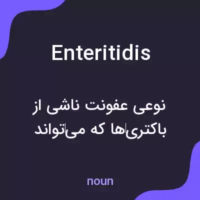 معنی enteritidis به فارسی