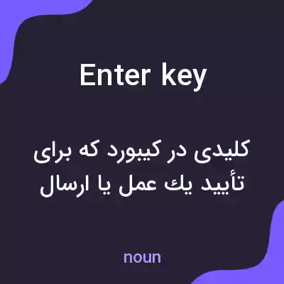 معنی enter key به فارسی معنی enter key به فارسی