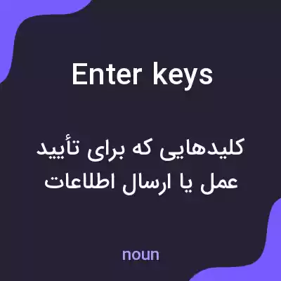 معنی enter keys به فارسی معنی enter keys به فارسی